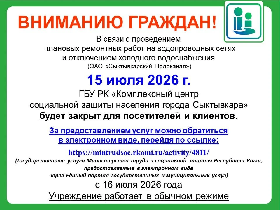 15 июля 2026 г. ГБУ РК «Комплексный центр социальной защиты населения города Сыктывкара» будет закры