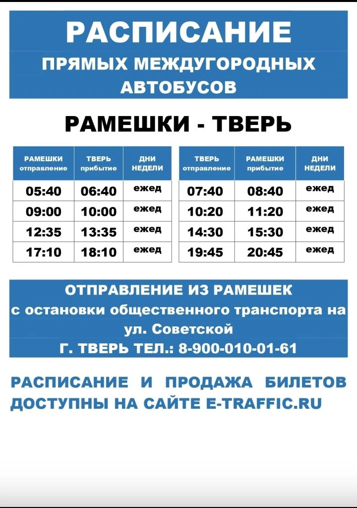 🚌 Актуальное расписание движения прямых автобусов из Рамешек