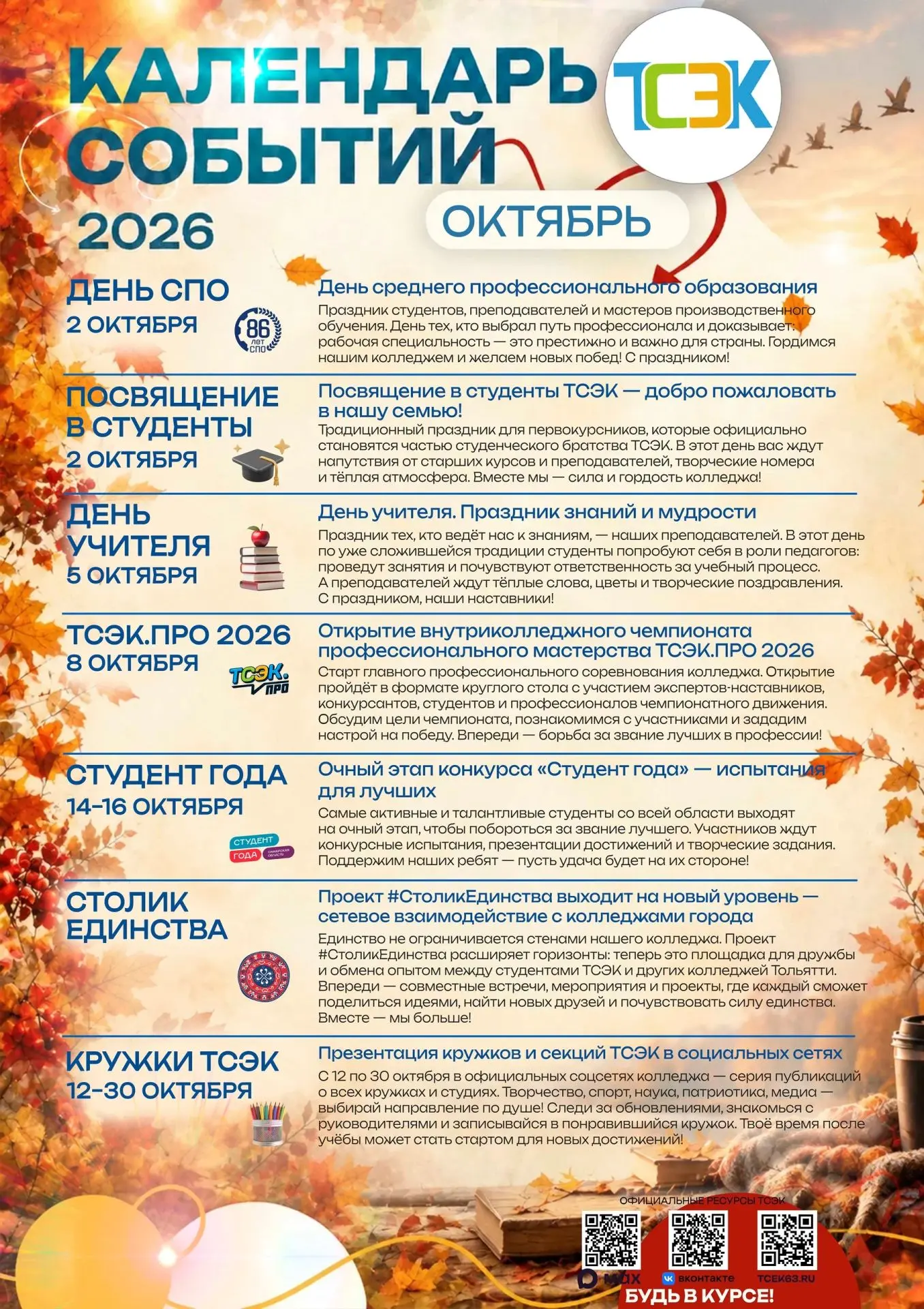 🍂📅👀 #ТСЭК