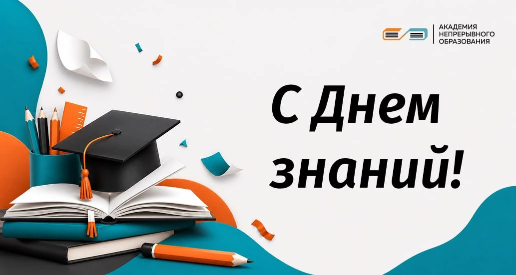 С Днем знаний! 🎓
