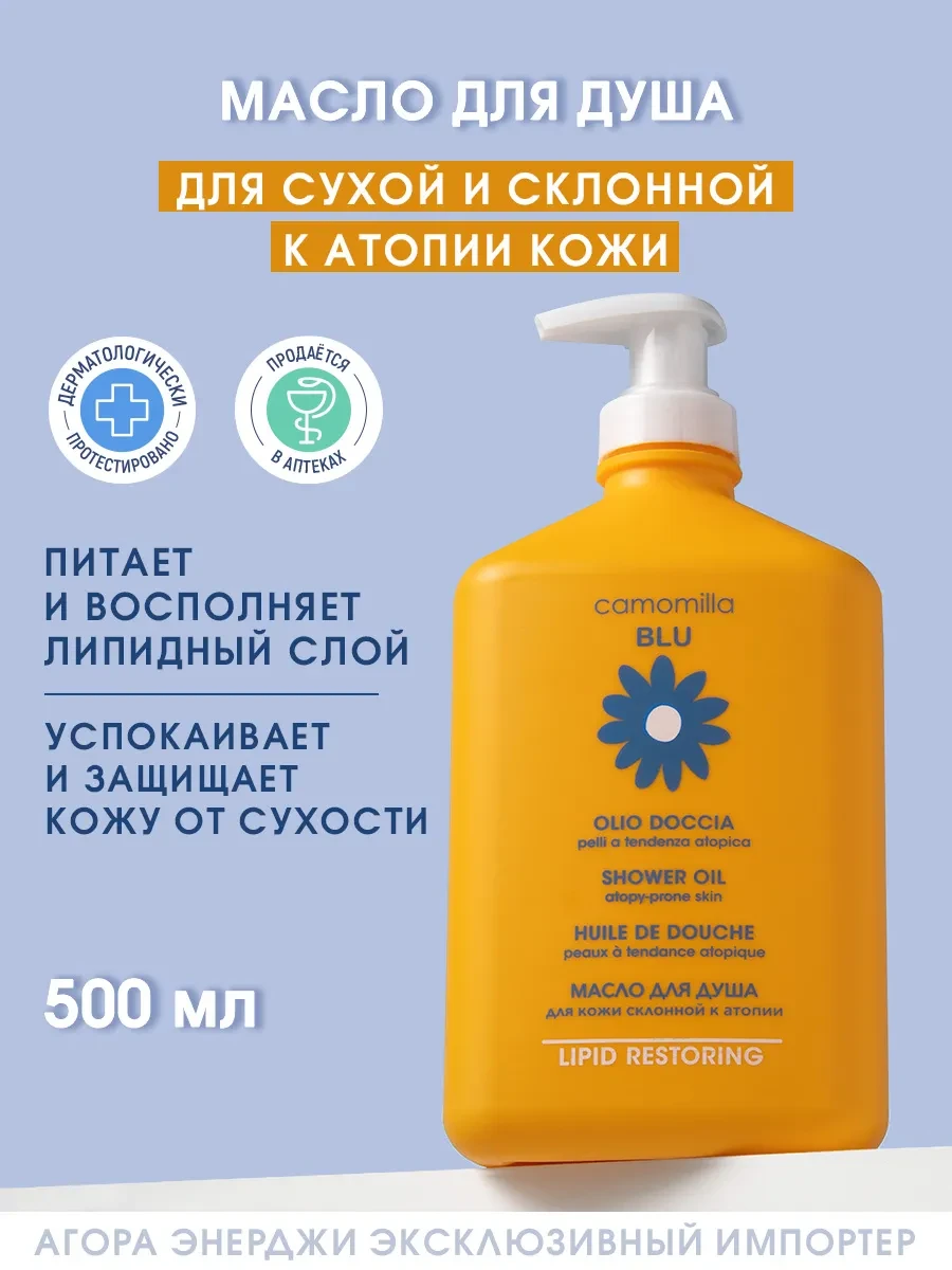 ⚡️ Масло для душа для сверхчувствительной кожи 500 мл, Camomilla Blu