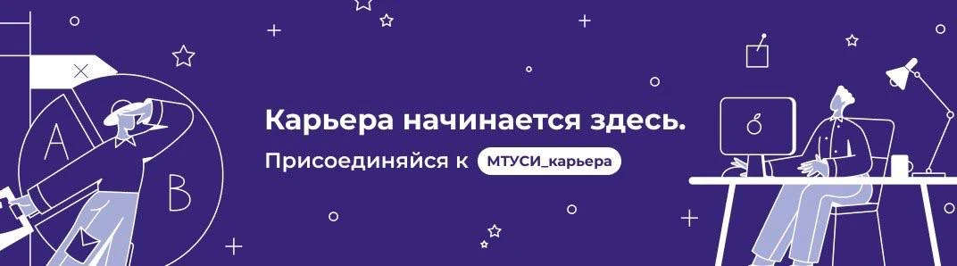 • ЦЕНТР КАРЬЕРЫ МТУСИ •  Твоя карьера начинается здесь! ✨ Хватит искать работу в десятках мест! Все 