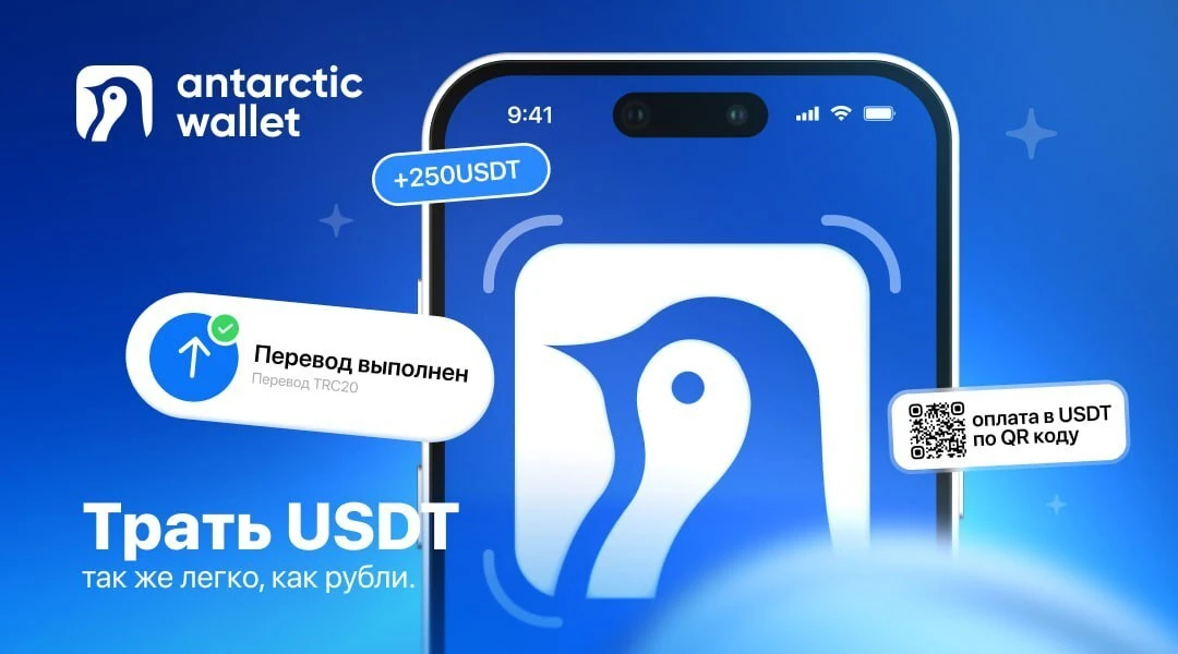 Antarctic Wallet — делает крипту удобной для повседневной жизни.

Пока некоторые продолжают рисковат