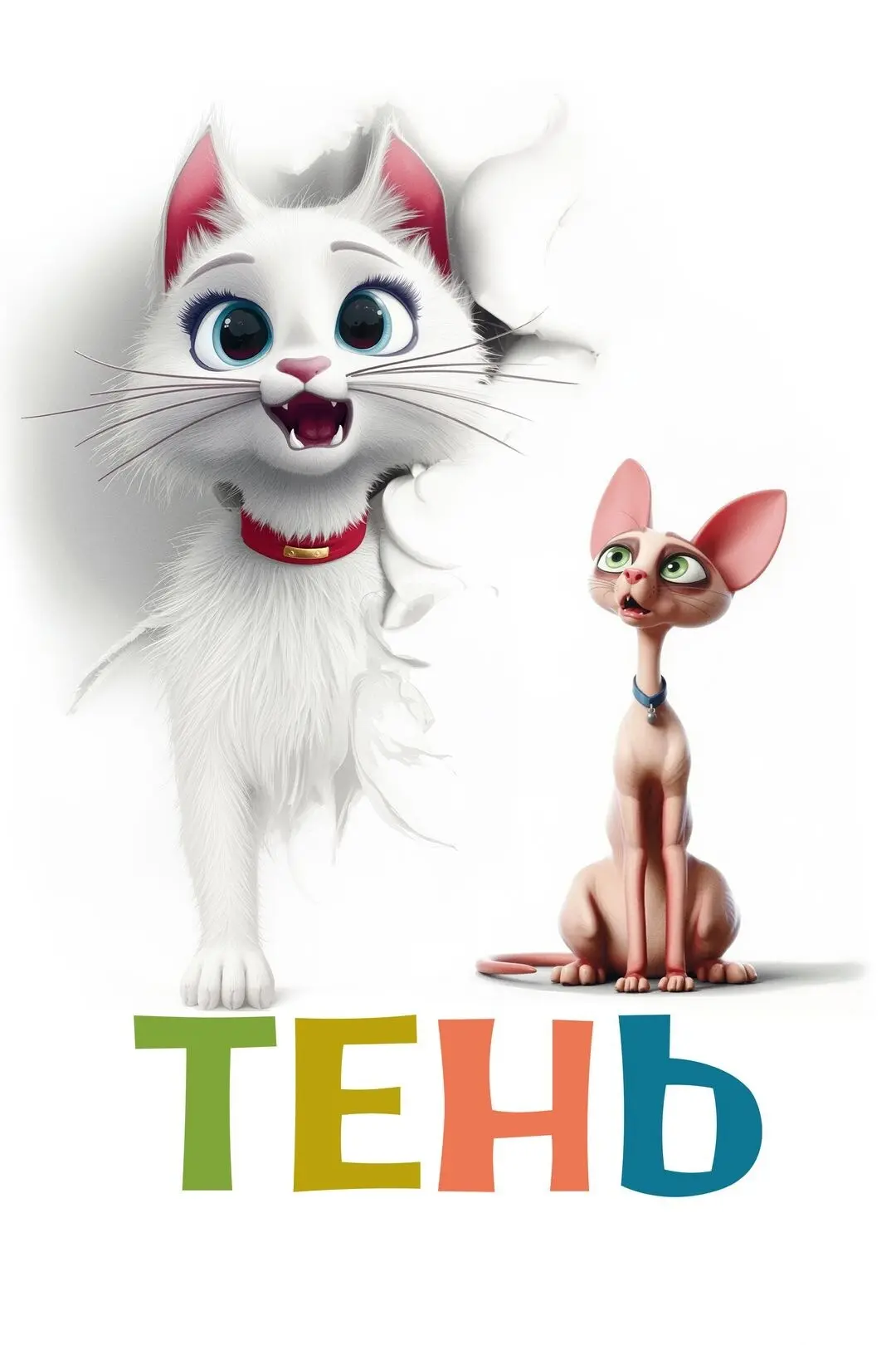 🍿 Тень (2025)