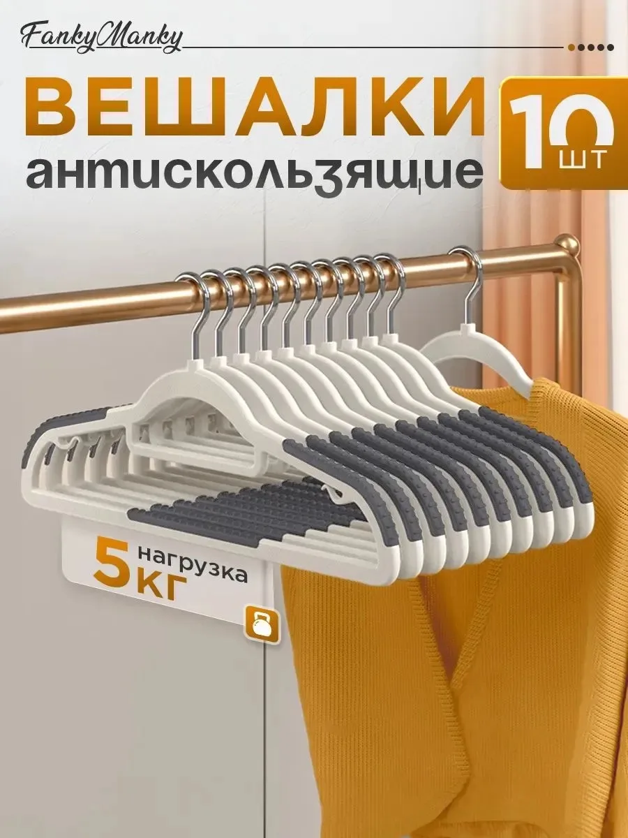 ✨Вешалка 10 шт пластик