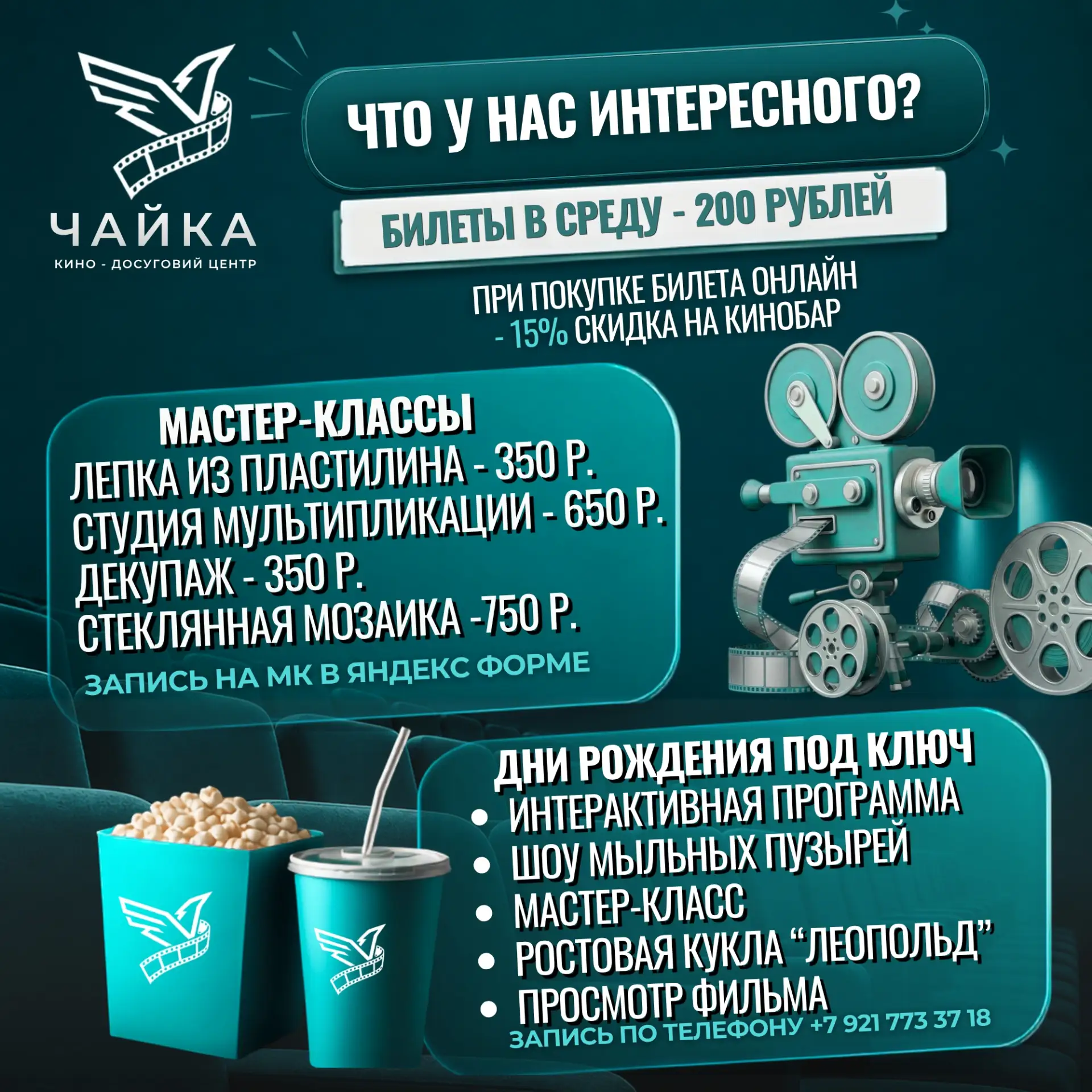 В Киноцентре «ЧАЙКА» можно не только посмотреть фильм — у нас найдётся занятие для каждого!

МАСТЕР-