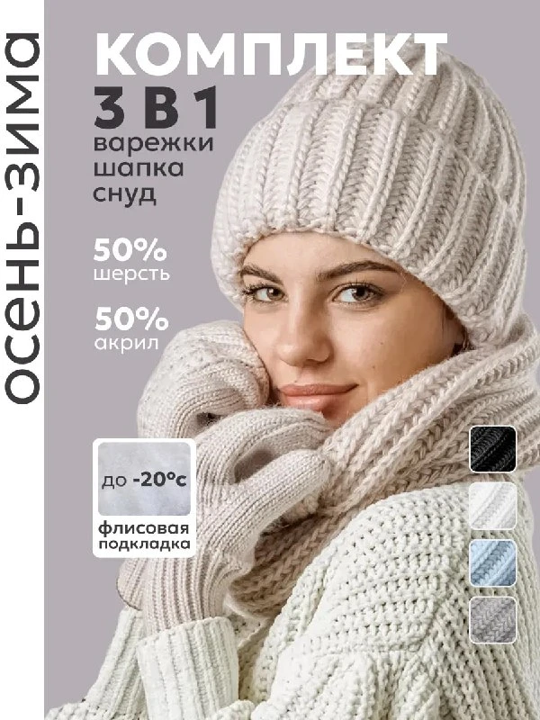 Комплект шапка, снуд и варежки