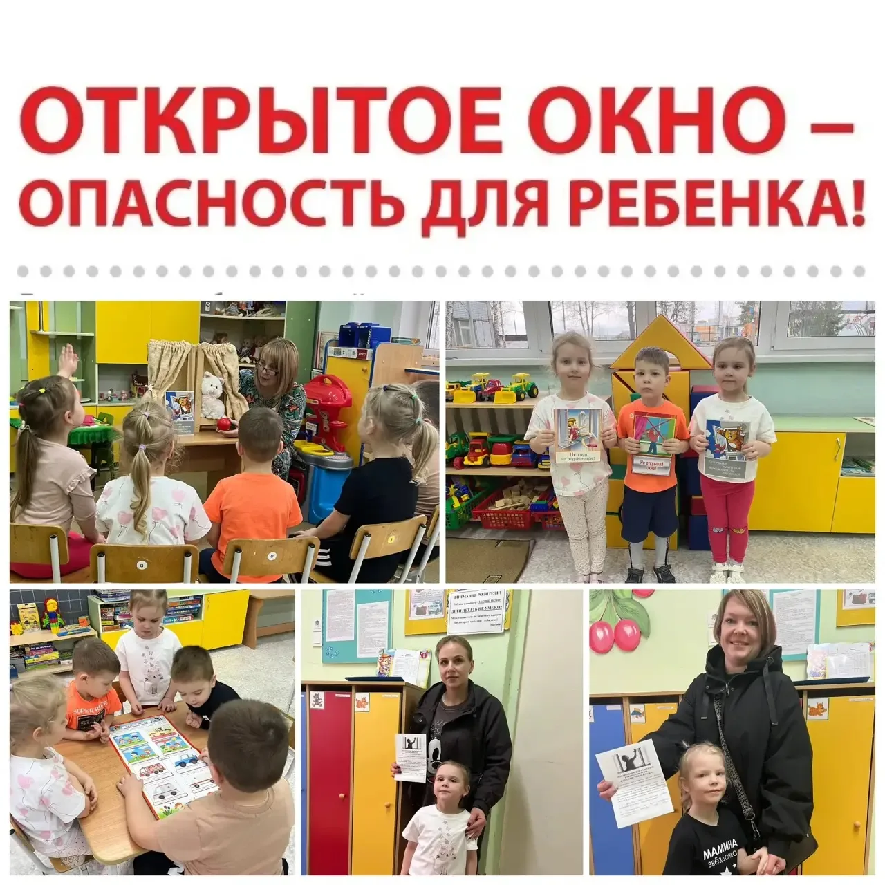 В рамках Единого Дня Безопасности: «Осторожно, открытое окно» во всех возрастных группа...