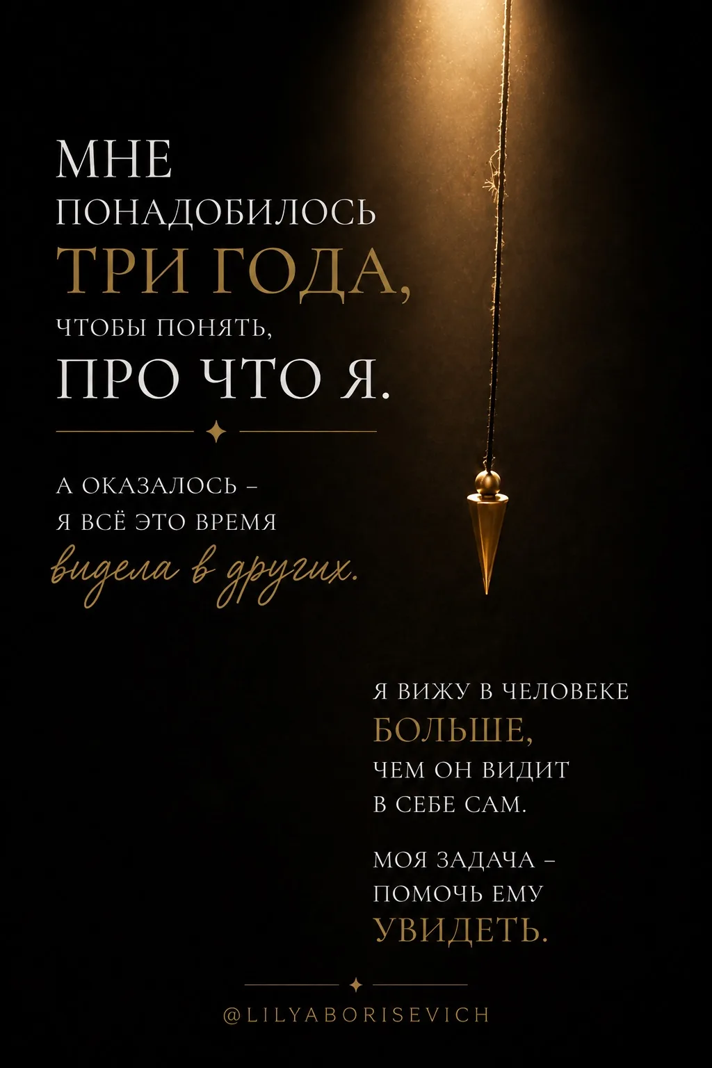 Мне понадобилось три года, чтобы ответить на один простой вопрос: «Лиля, а ты вообще пр...