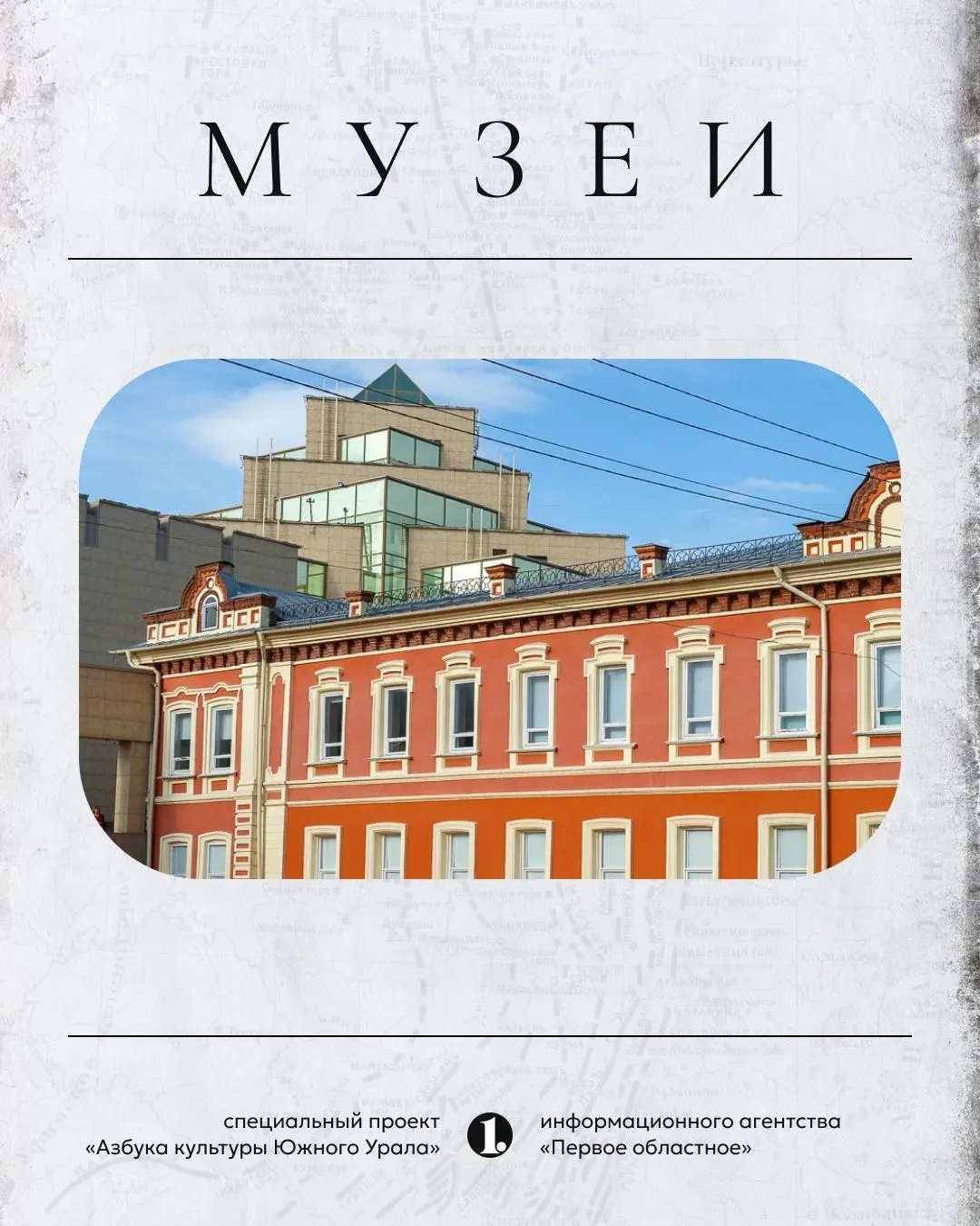 🏛 В Челябинске и области находится свыше 70 самых разнообразных музеев