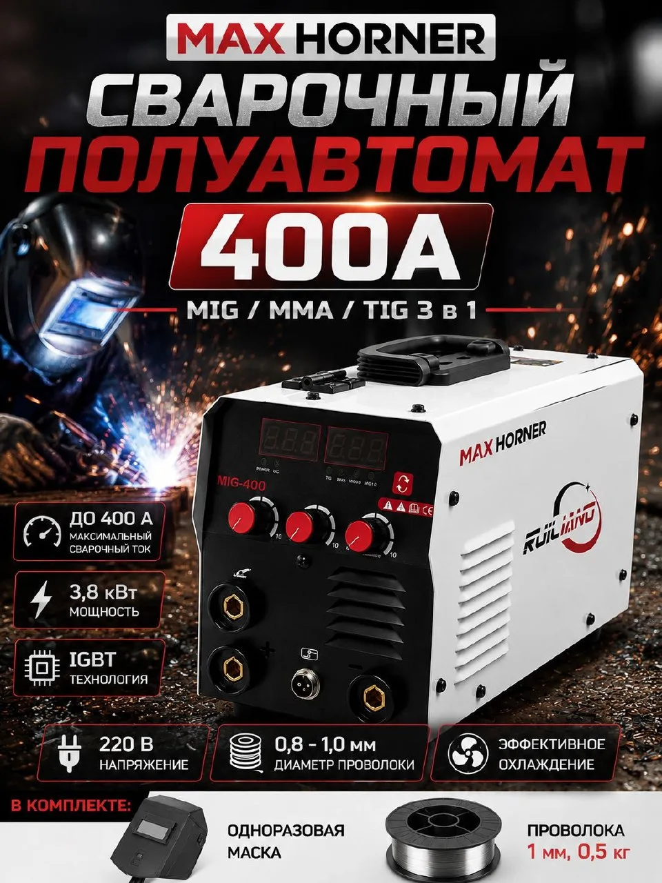 🟠 Сварочный полуавтомат инверторный MAX HORNER MIG-400, 400 А, MIG/MMA/TIG, 3 в 1, 220...