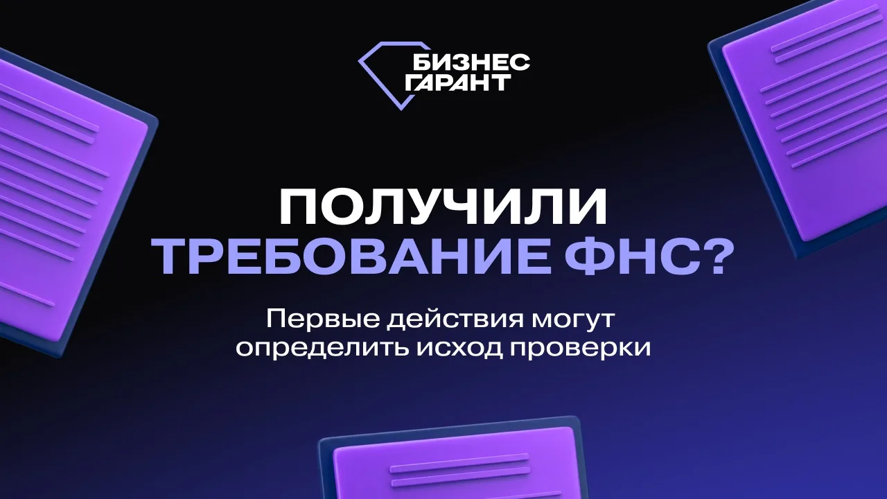 Получили требование ФНС? Первые действия могут определить исход проверки