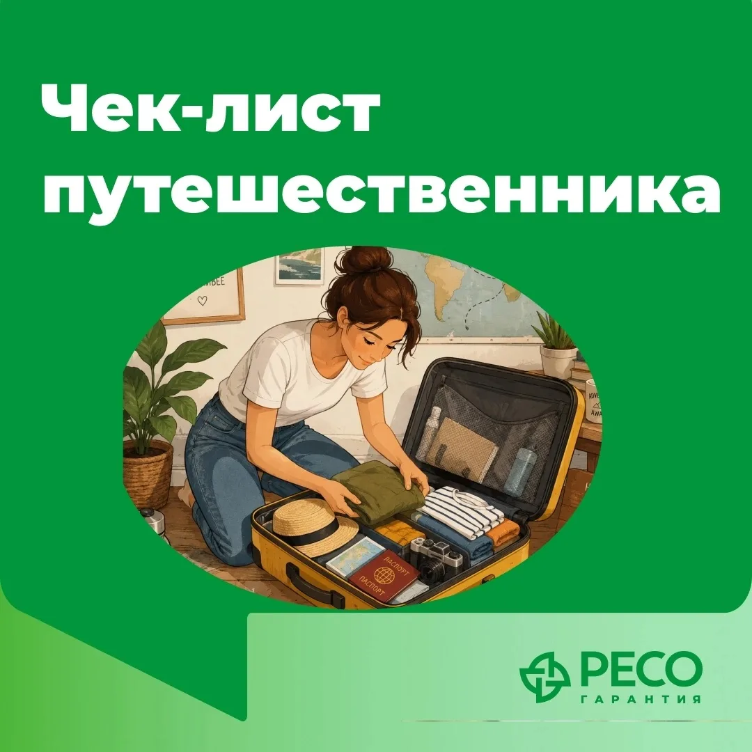 ✈️ Чек-лист путешественника: ничего не забыли?

До отпуска остались считанные дни? Тогда самое время