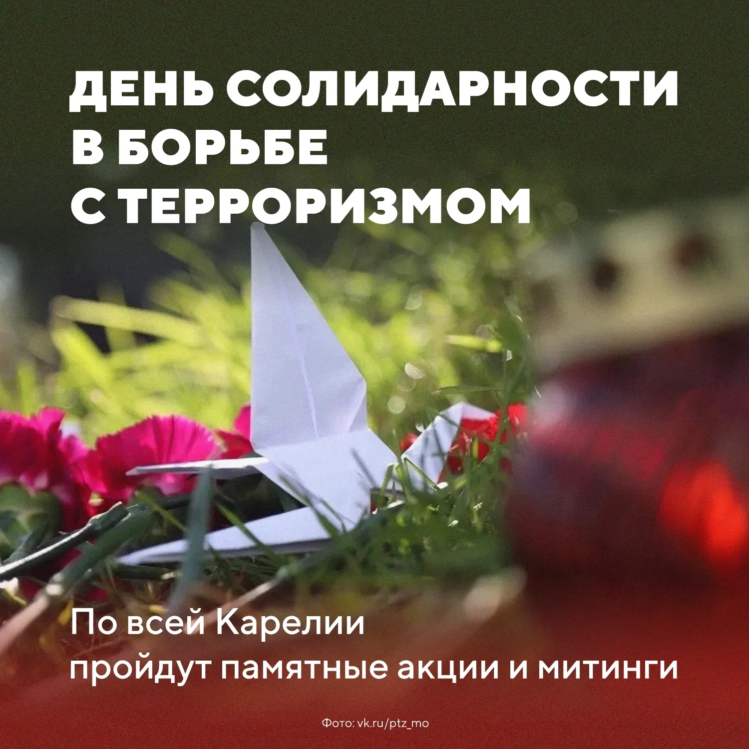 3 сентября — всероссийский День солидарности в борьбе с терроризмом