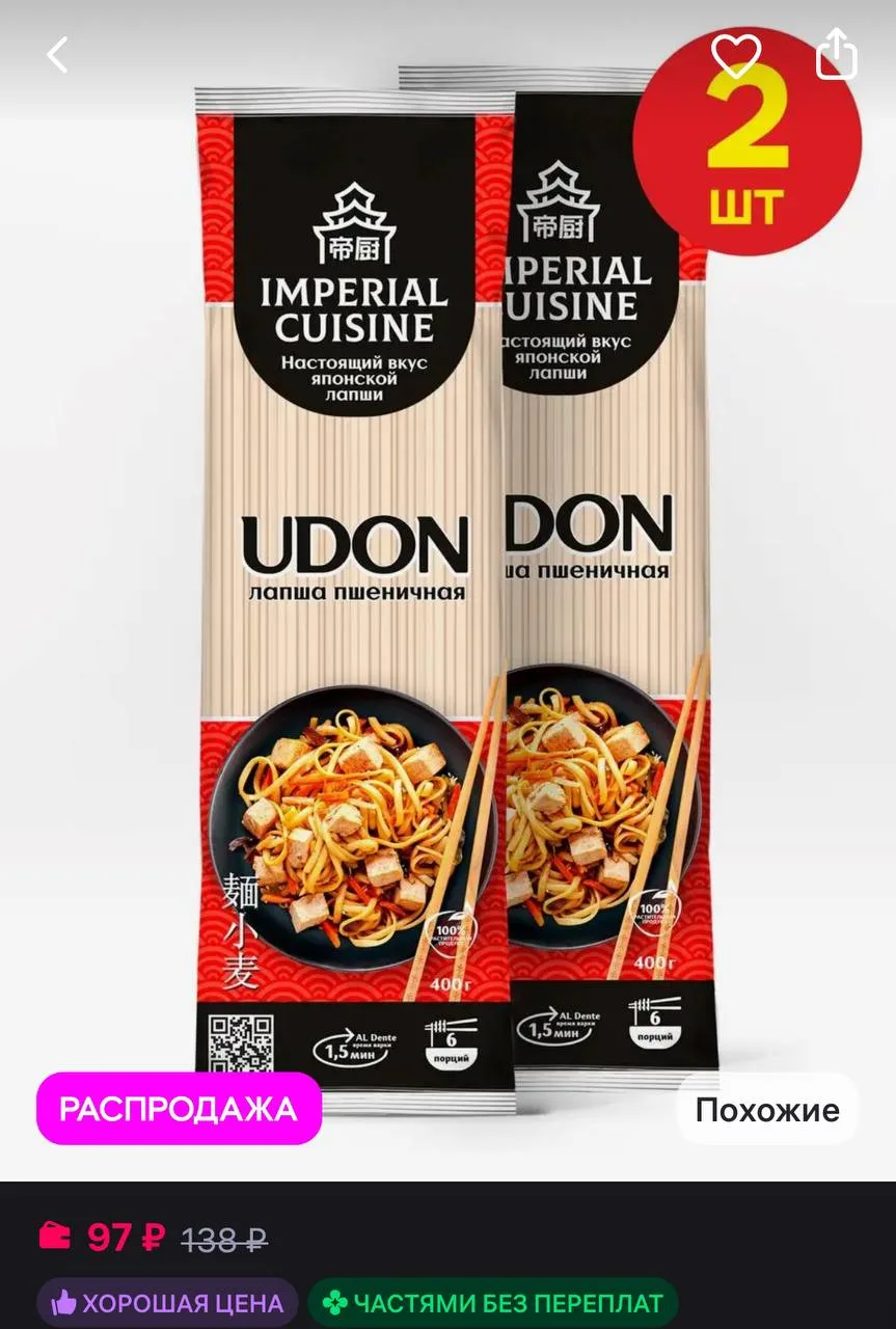 🤍Лапша пшеничная Удон "imperial Cuisine" 2*400 гр