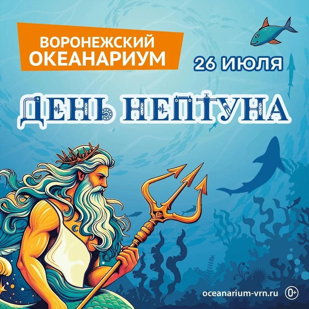 Повелитель глубин уже поднял свой трезубец 🔱 🐠 и готовится к встрече с вами! 26 июля приглашаем по