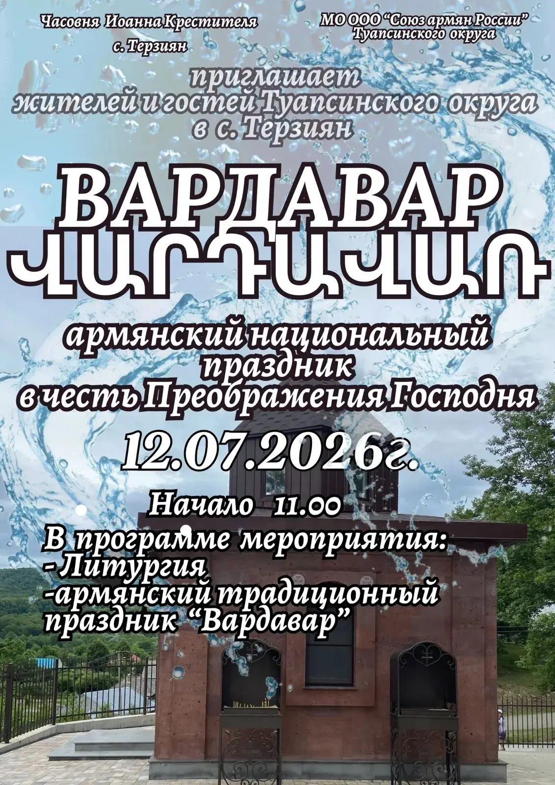 Тер Овсеп приглашает всех на праздник!
Вардавар — традиционный армянский праздник, который отмечаетс