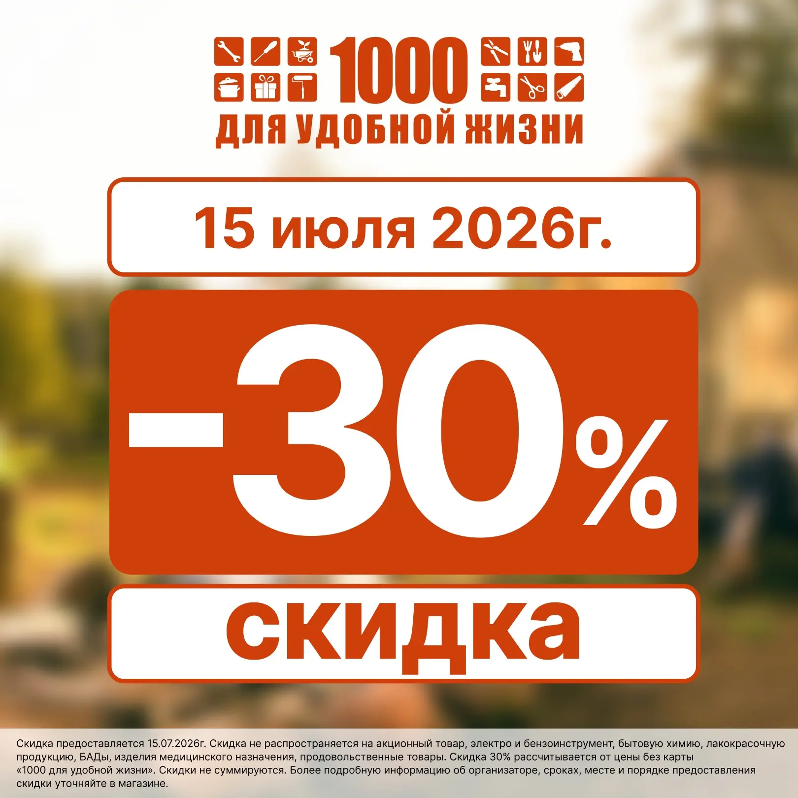 💥 15 июля во всех наших магазинах действует  скидка 30%! Всё, что может понадобиться д...