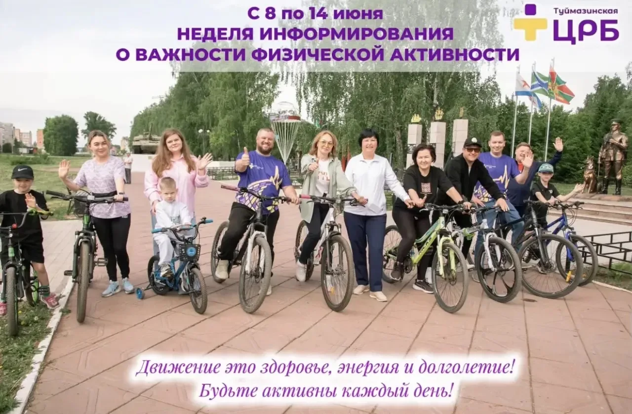 📍 Неделя информирования о важности физической активности: с 8 по 14 июня