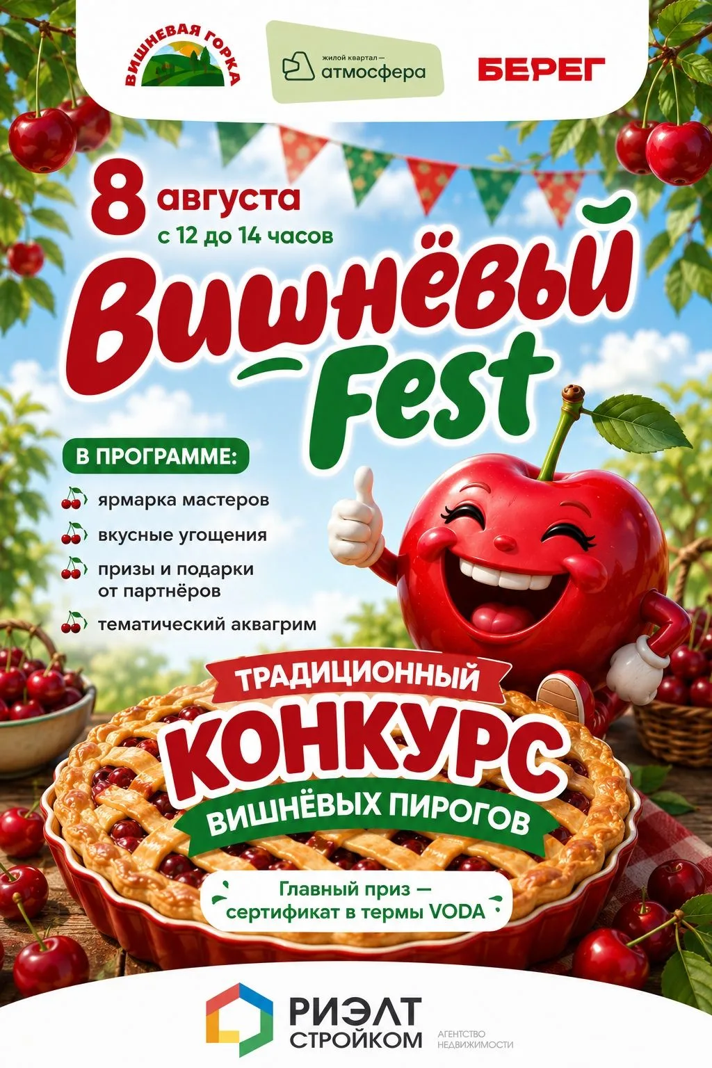 Традиционный Вишневый фестиваль возвращается! 🎉