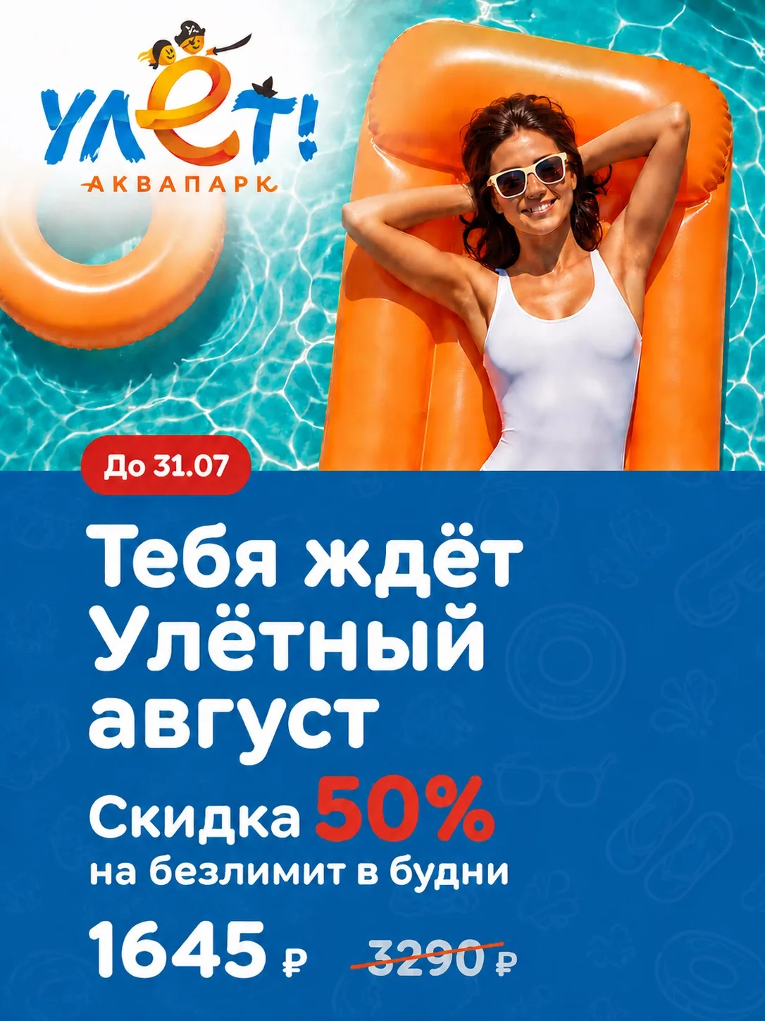 Безлимитный драйв в «Улёте» за полцены🔥 Мы запустили улётную распродажу билетов в аквапарк со скидк