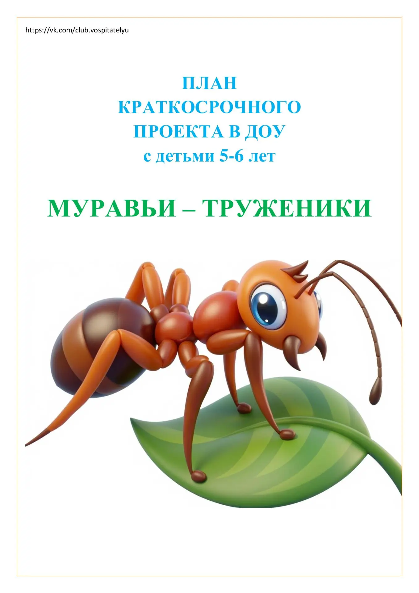 ✅ПЛАН КРАТКОСРОЧНОГО ПРОЕКТА В ДОУ с детьми 5-6 лет
МУРАВЬИ – ТРУЖЕНИКИ
В формате ВОРД с отчетом дос
