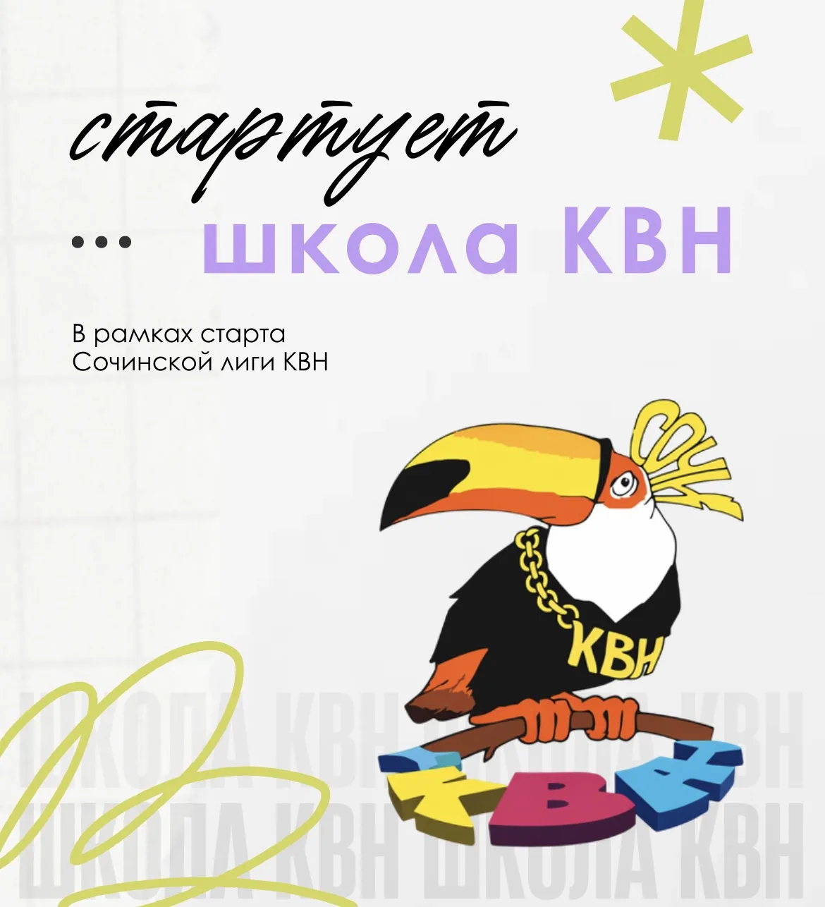 ⚡️ КВН — это не только шутки. Это команда, сцена и тот самый момент, когда зал смеётся ...
