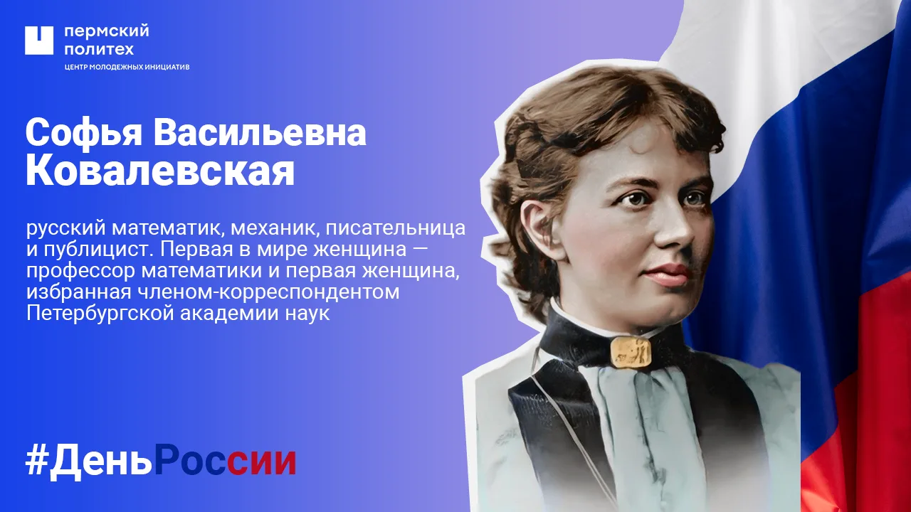 📐 Софья Васильевна Ковалевская
В истории мировой науки Софья Васильевна Ковалевская (1850–1891) зан