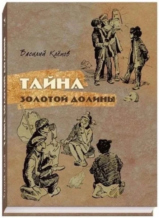 "Тайна золотой долины" - Василий Клепов
