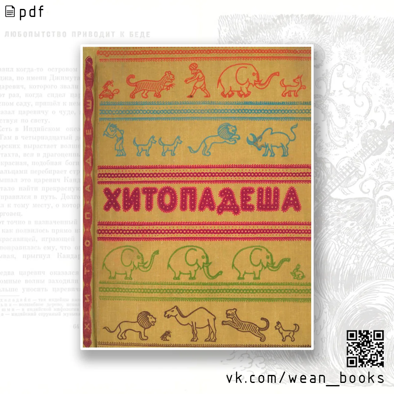 Хитопадеша [1958]
Художник: Ачарекара Мурли
Издательство: Детгиз

Сквозь тысячелетия и века дошли до