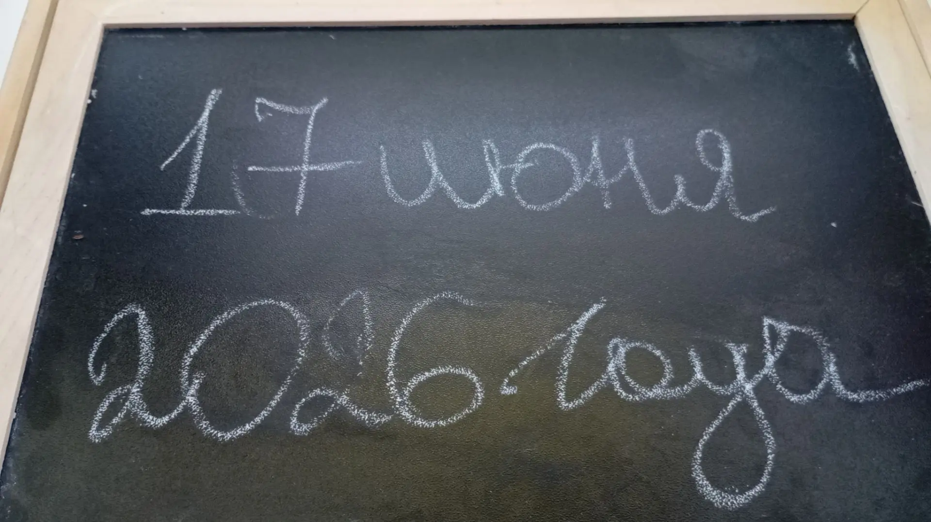 17 июня, среда.