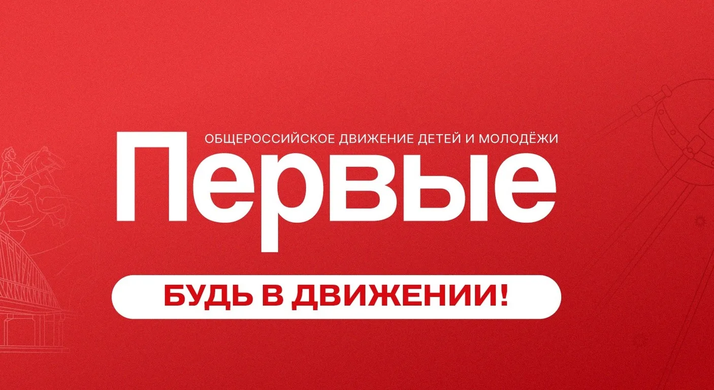 🌱 Проекты Движения Первых: возможности для студентов в новом учебном году