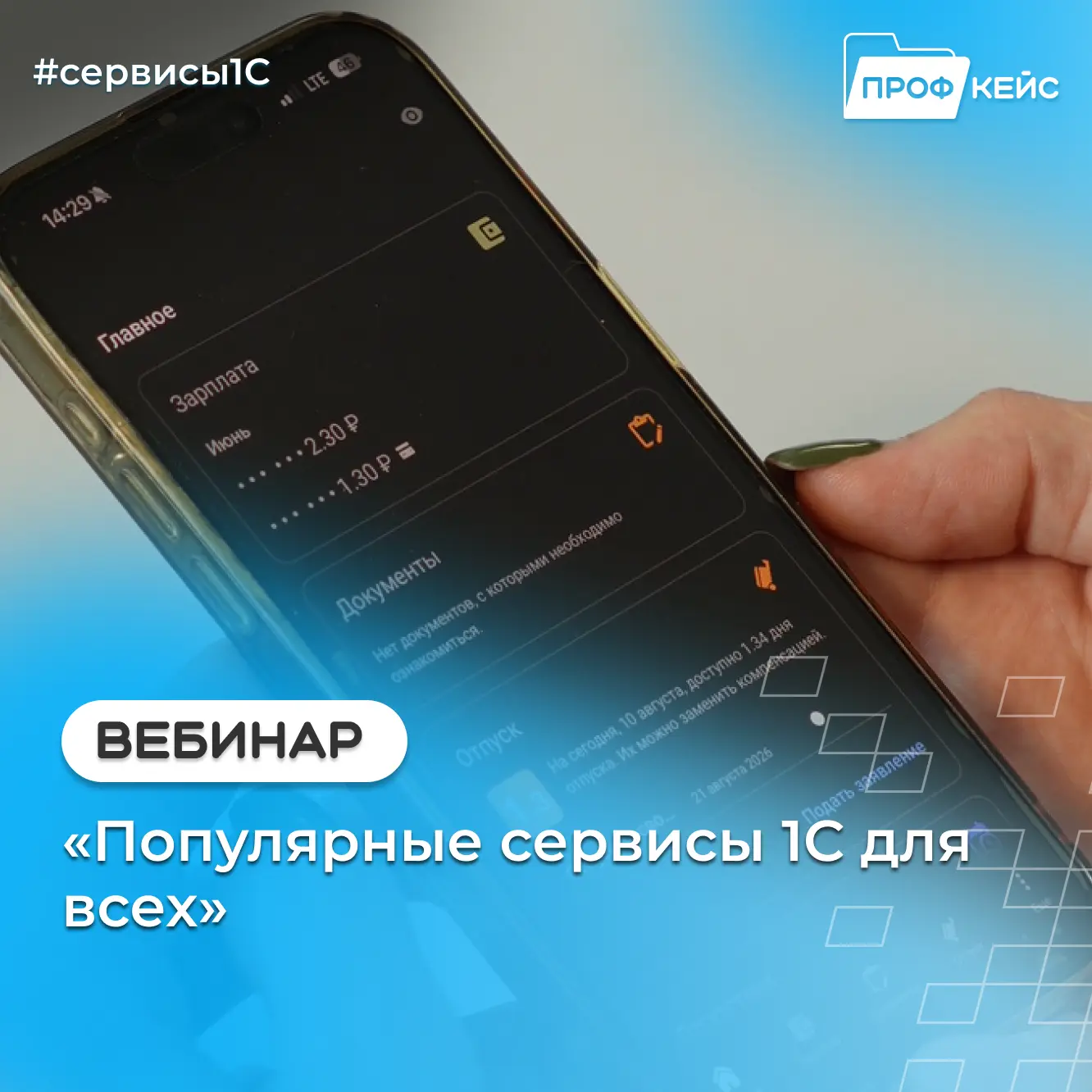 Уже завтра приглашаем на вебинар «Популярные сервисы 1С для всех». За два часа вы увиди...