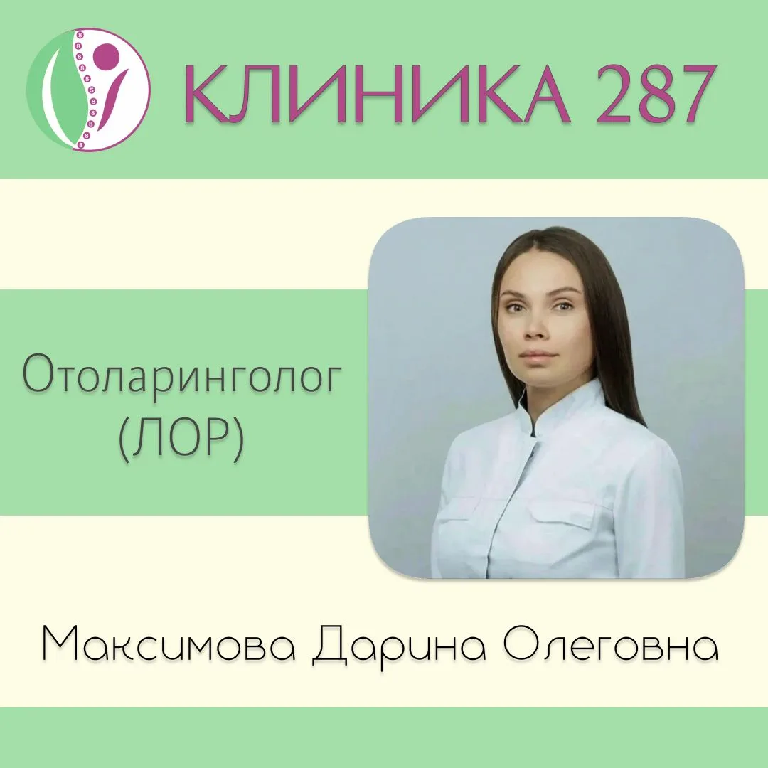 Запись к ЛОР-врачу на 6 мая
