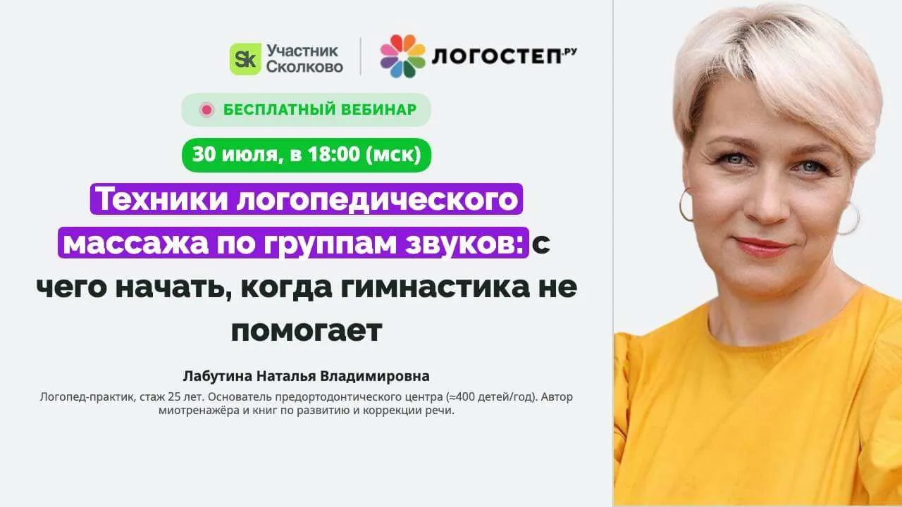 Через несколько дней: «Техники логомассажа по группам звуков»