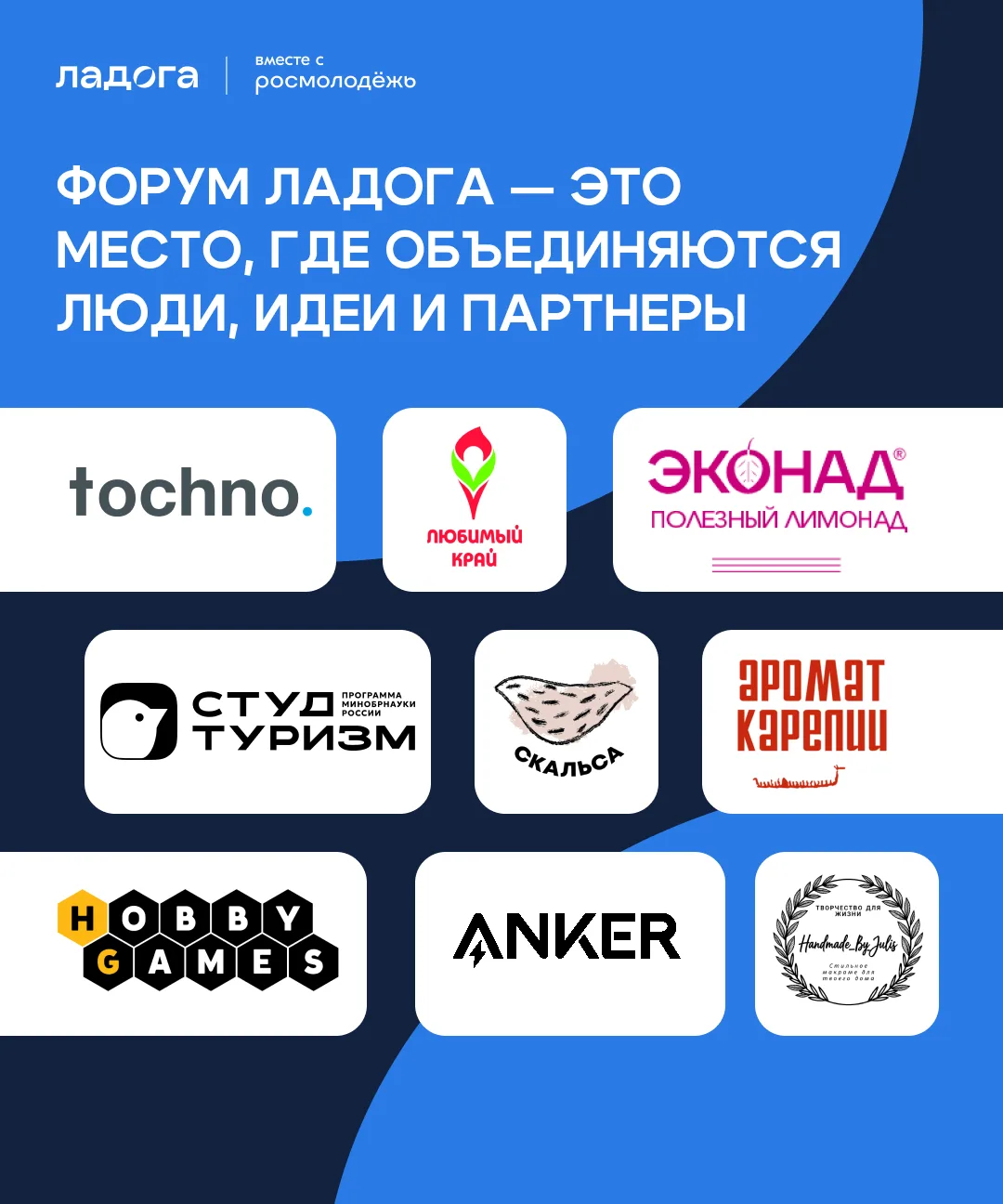 🤝 Форум «Ладога» — это место, где объединяются люди, идеи и партнёры
