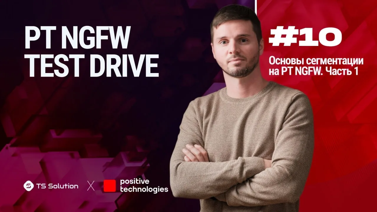 🔥 Новый урок уникального курса «PT NGFW Test Drive» уже ждёт вас на TS University!