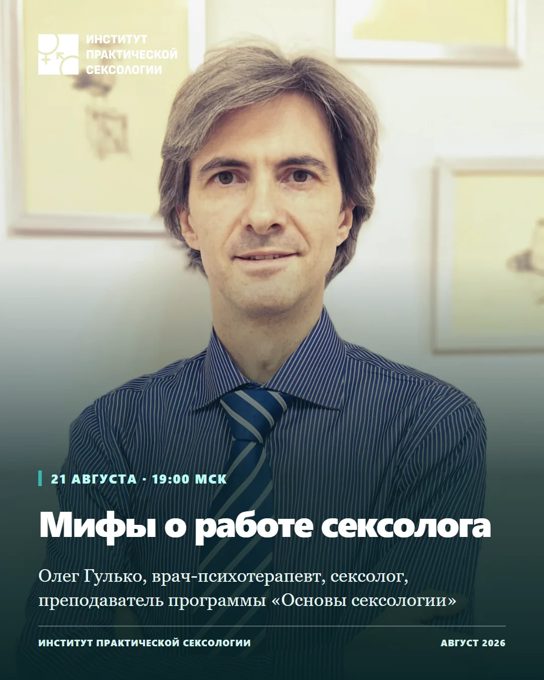 21 августа в 19:00 МСК: эфир Олега Гулько