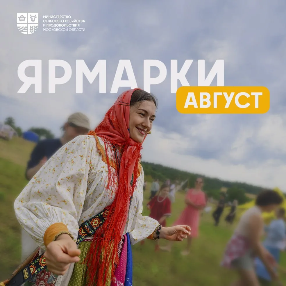 🥨 Август – месяц, когда Подмосковье накрывает настоящая волна вкусов! 

Представьте: теплый летний 