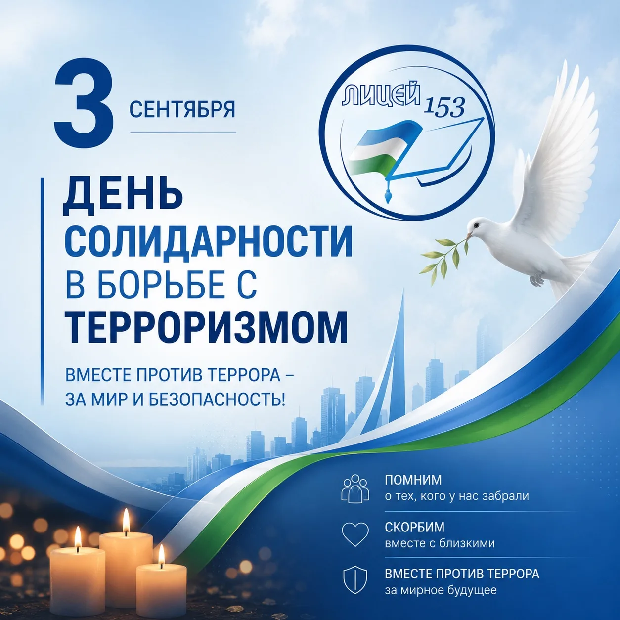 🕊️ 3 сентября — День солидарности в борьбе с терроризмом