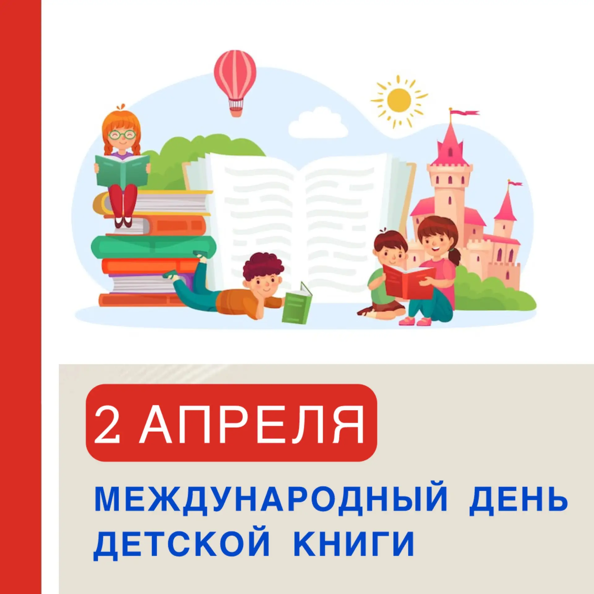 2 АПРЕЛЯ - МЕЖДУНАРОДНЫЙ ДЕНЬ ДЕТСКОЙ КНИГИ 📚   📖 2 апреля — дата, которая для миллионов детей и взр