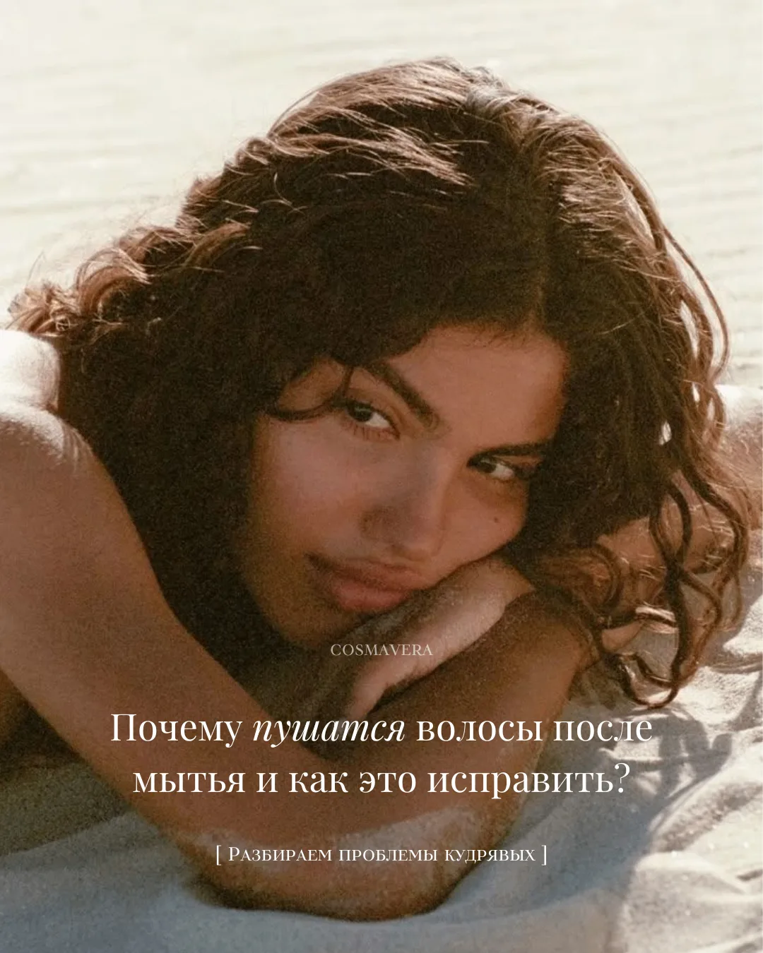 Мы часто пытаемся изменить то, что дано нам природой. Мы называем свои волосы «непослушными», «капри