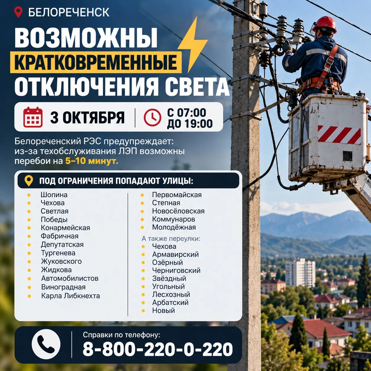 ⚡ В Белореченске 3 октября возможны кратковременные отключения света