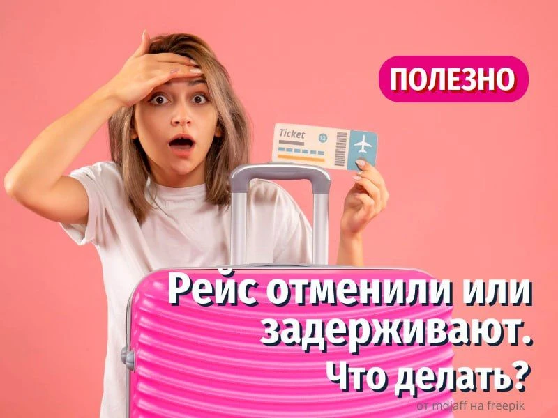 ✈️ ❌ Рейс отменили или задерживают. Что делать?