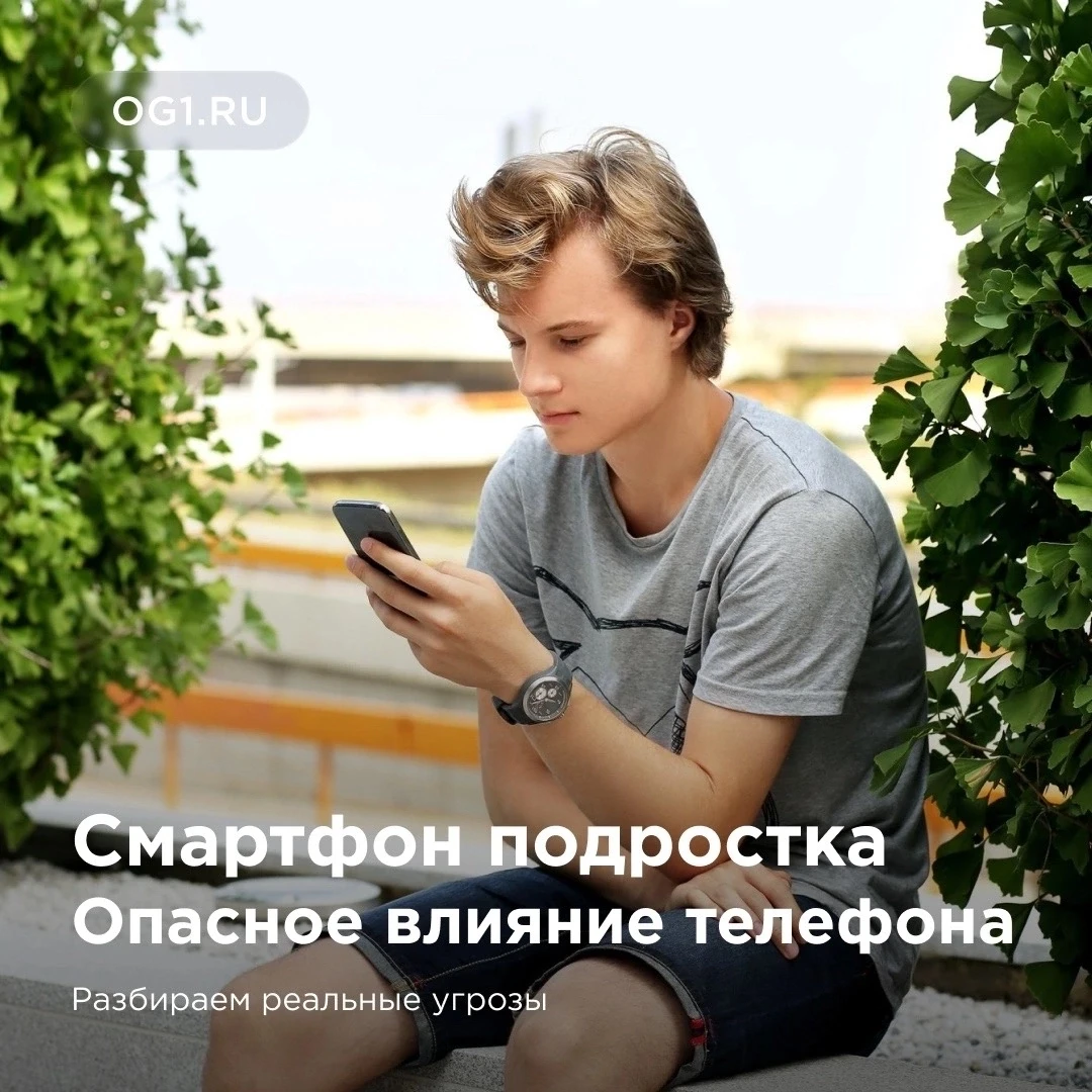 Смартфон подростка: разбираем реальные угрозы 

Телефон – это не просто неотъемлемая часть жизни под