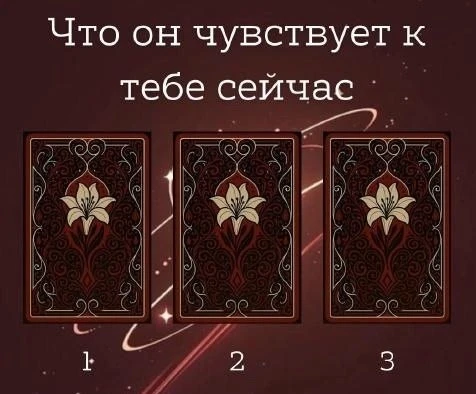Что он чувствует к тебе сейчас