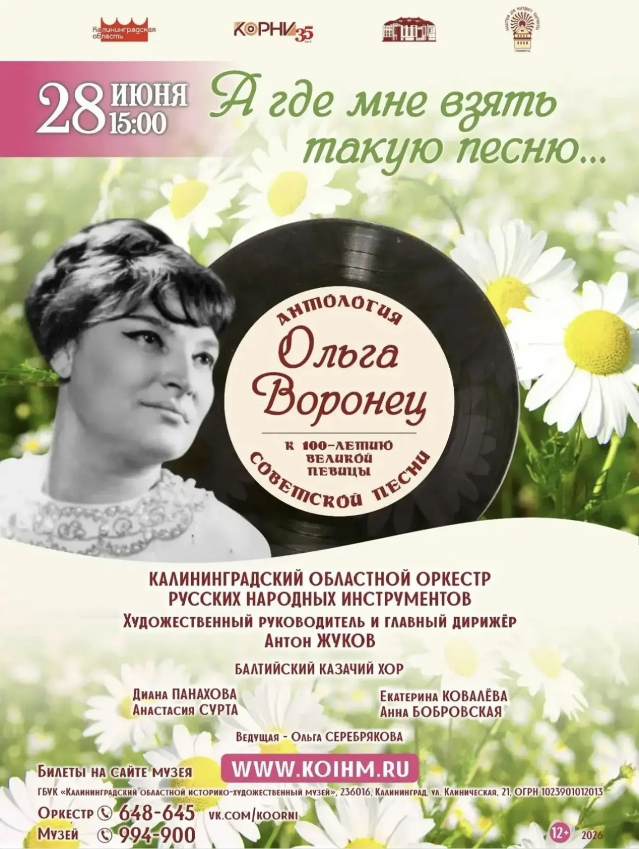 🎼28 июня в 15:00 в стенах Калининградского историко-художественного музея состоится концерт, посвящ