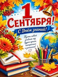 От всей души поздравляю вас с днём знаний  и началом учебного года !!!!День знаний — пр...
