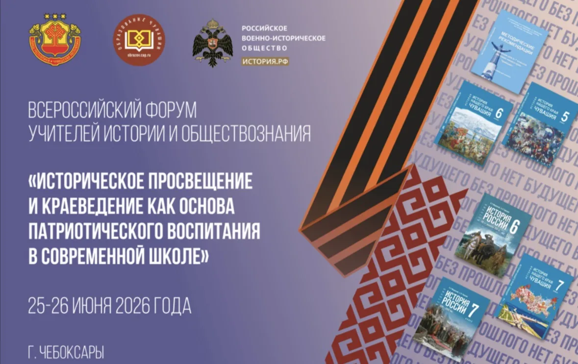 Сегодня в столице Чувашской Республики стартовал Всероссийский форум учителей истории и обществознан