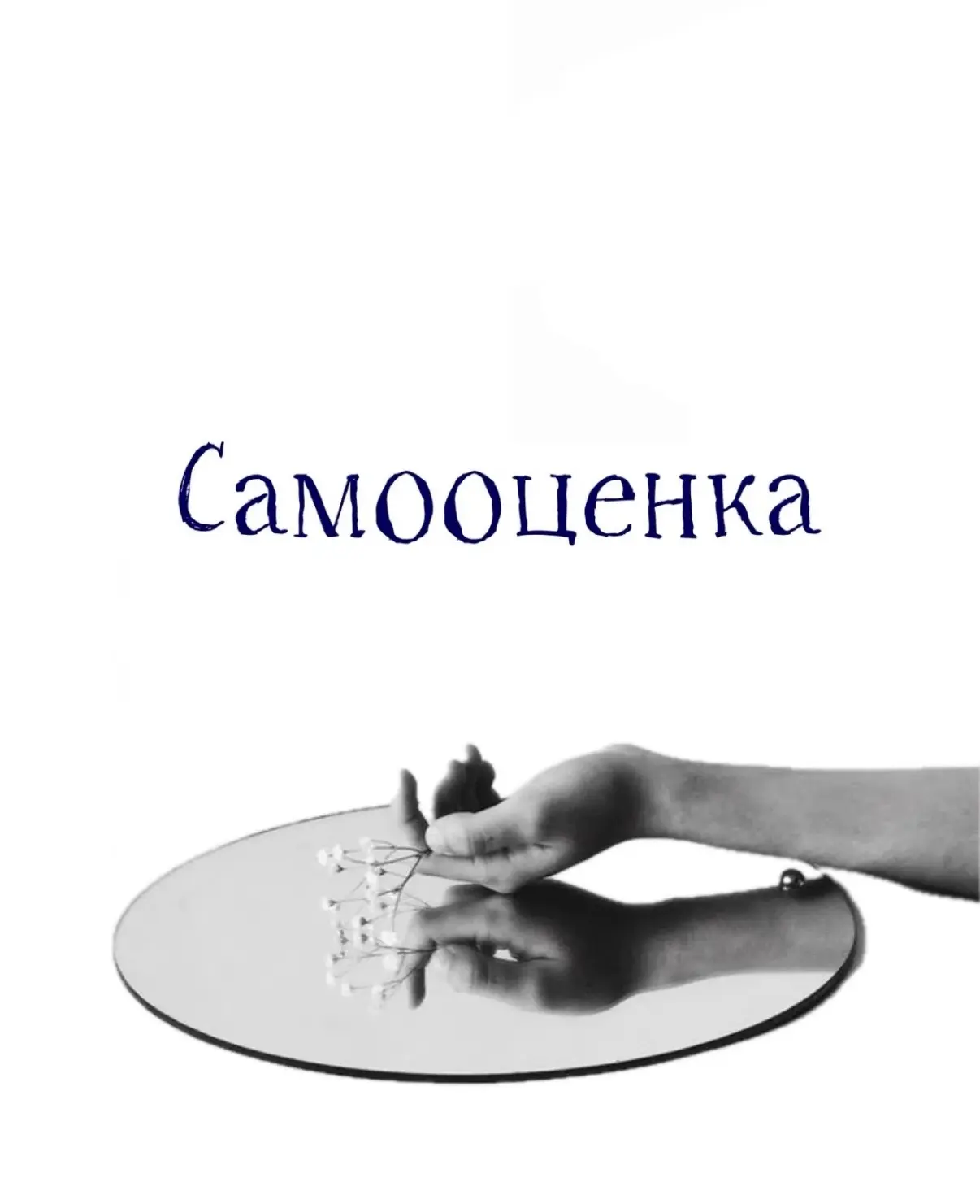 Самооценка - это то, как мы воспринимаем и оцениваем себя. Она влияет на многие аспекты...
